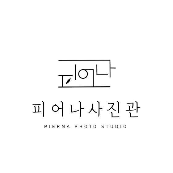 피어나사진관