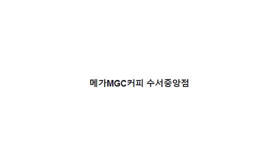 메가MGC커피 수서중앙점