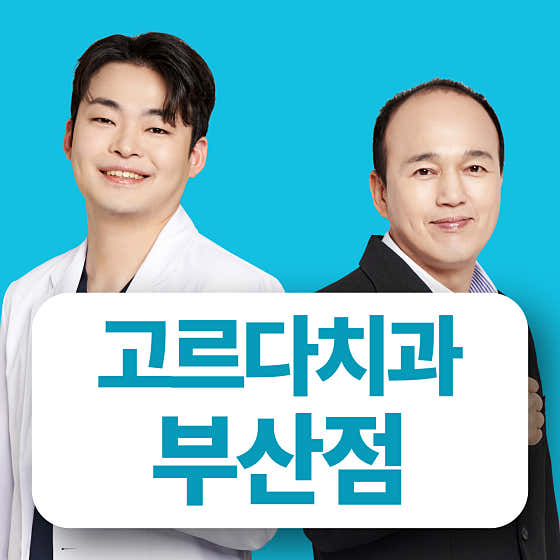 고르다치과의원 부산점