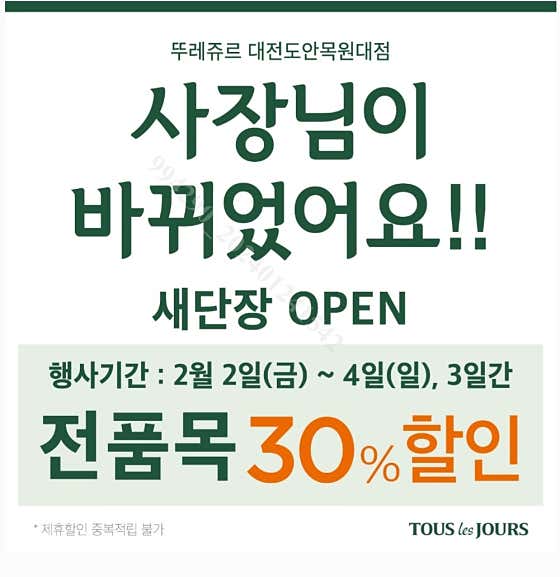 뚜레쥬르 대전도안목원대점