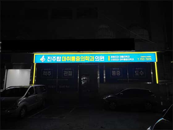 진주탑마취통증의학과의원
