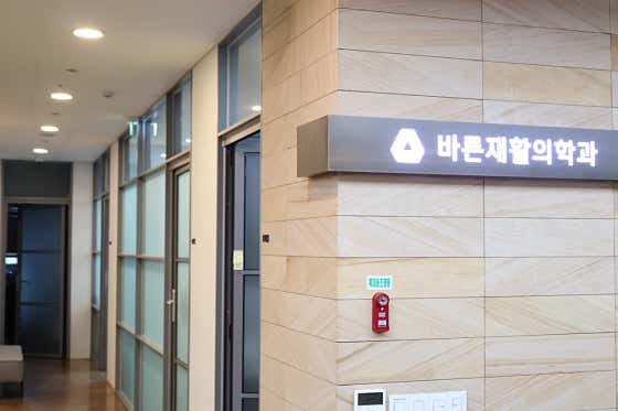 바른재활의학과의원