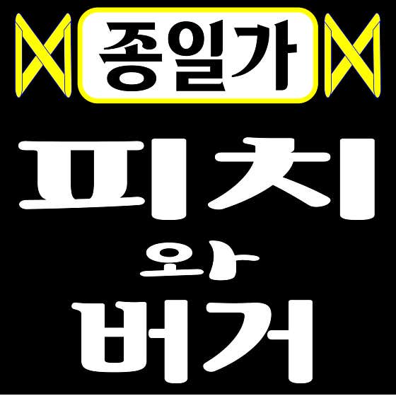 종일가 피치와버거 본점