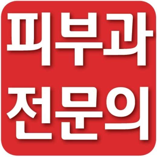 봄피부과의원 사진