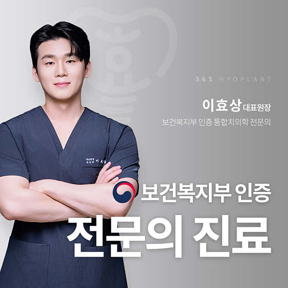 365효플란트치과의원 사진