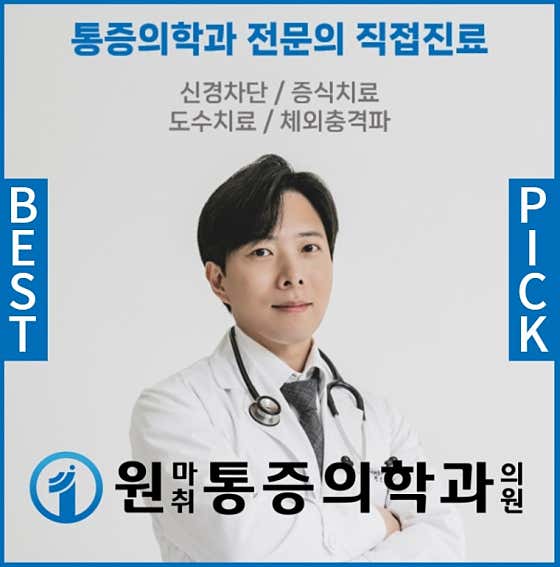 원마취통증의학과의원 반포