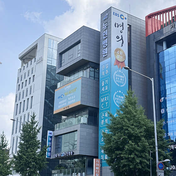 뉴민병원