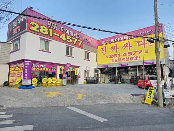 타이어테크 울산중앙점 사진
