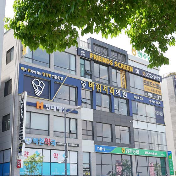 바위치과의원 사진
