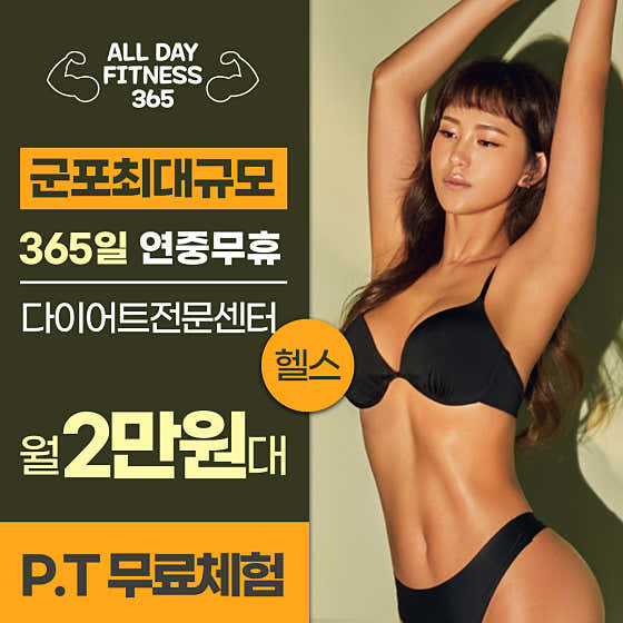 올데이피트니스365 군포점
