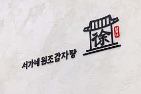 서가네원조감자탕 사진 6
