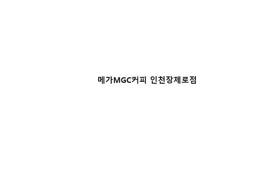 메가MGC커피 인천장제로점