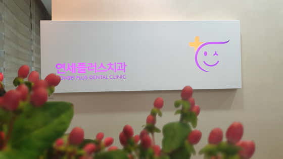 연세플러스치과의원 이미지