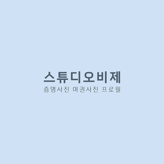 스튜디오비제