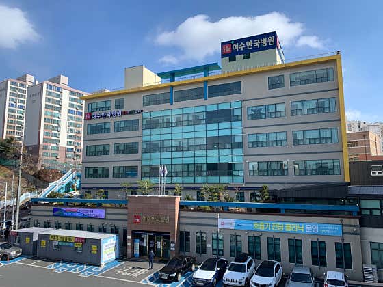 여수한국병원 사진