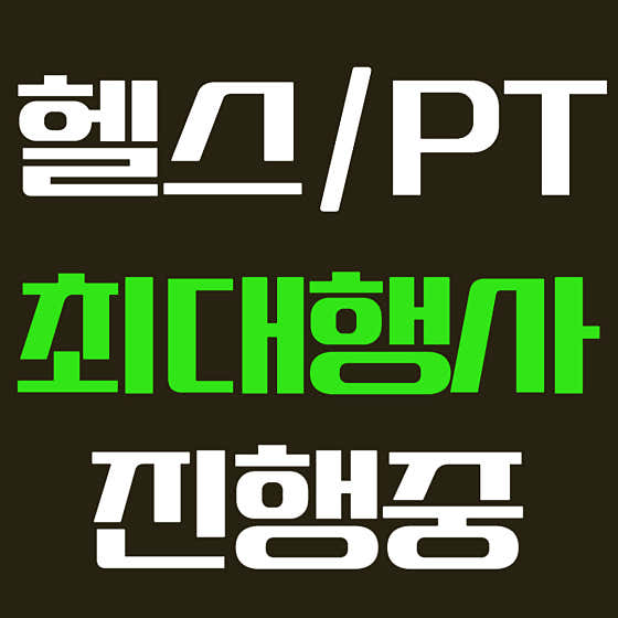 헬스보이짐 프리미엄 상암MBC점