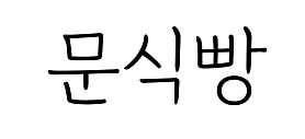 문식빵