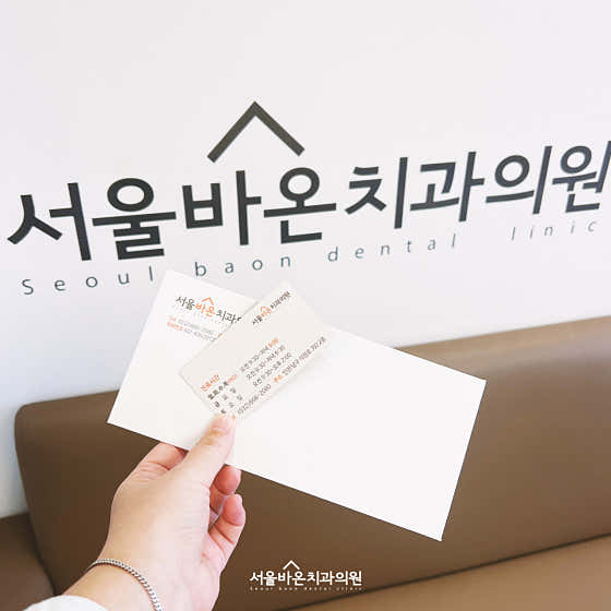 서울바온치과의원 — 네이버 플레이스 업체 등록 사진 4