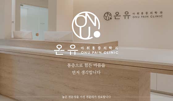 온유마취통증의학과의원 사진