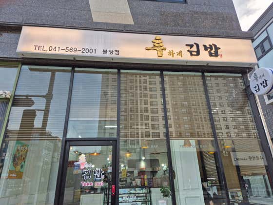 후하게김밥 불당본점