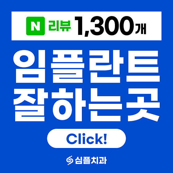 울산 남구 치아교정 치과 추천 top5 | 투명교정, 전체교정, 부분교정 심플치과의원
