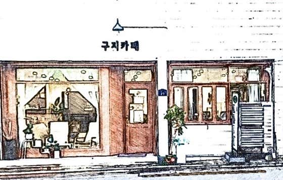 구지 카페