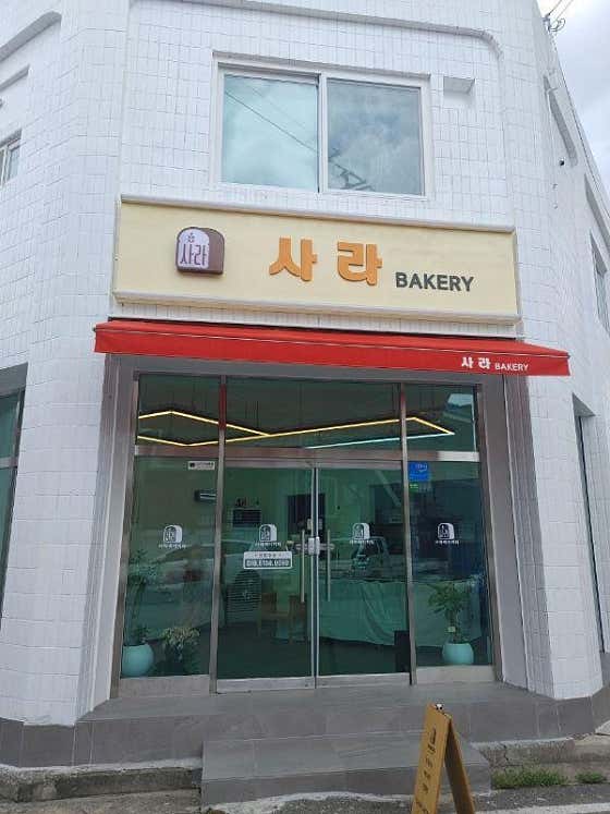 사라베이커리