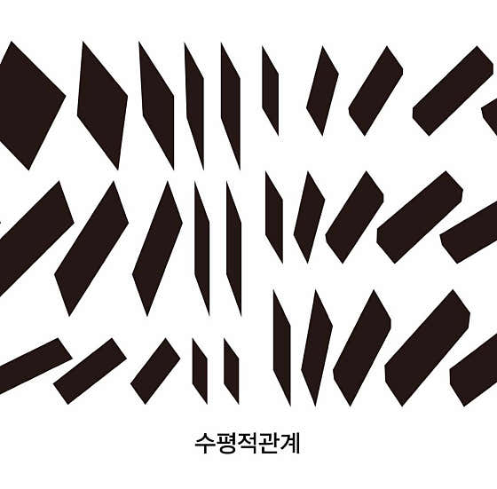 수평적관계