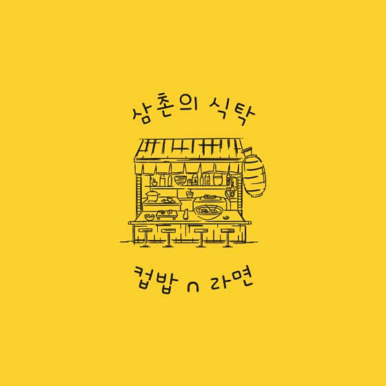 삼촌의식탁