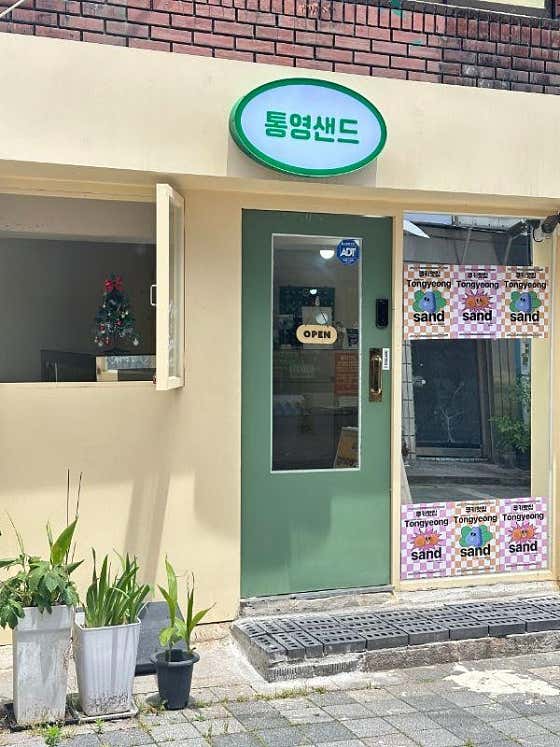 통영샌드