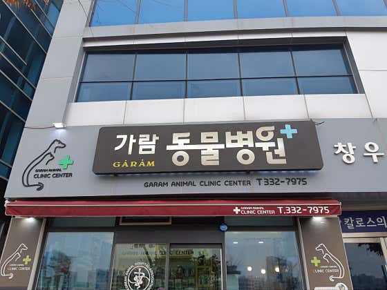 가람동물병원(나주)