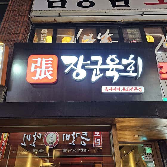 장군육회 모란본점
