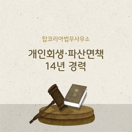 서울 은평구 개인회생 변호사 추천 top5 탑코리아법무사무소