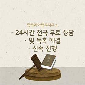 서울 은평구 개인회생 변호사 추천 top5 탑코리아법무사무소