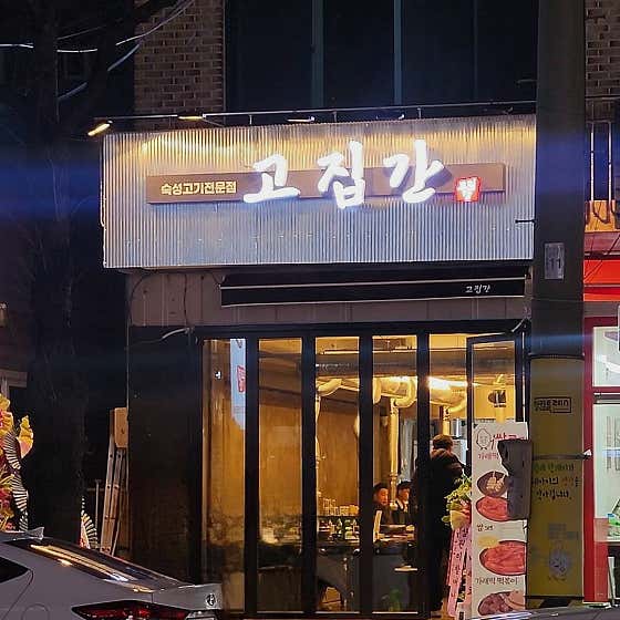 고집간