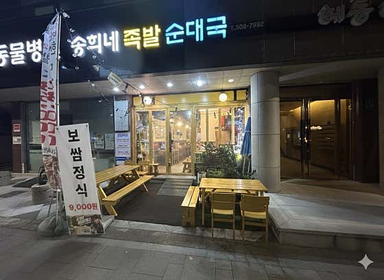 강남족발 송희네족발순대국 사진 2