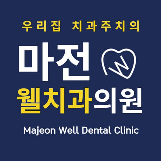 마전웰치과의원 — 네이버 플레이스 업체 등록 사진 4