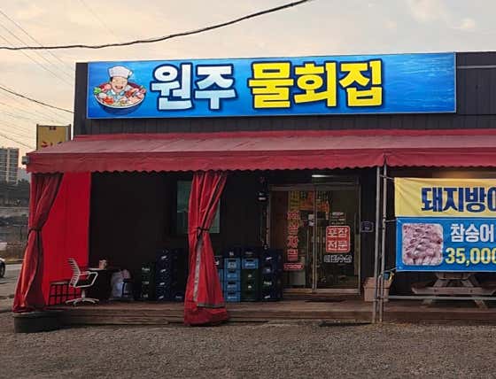 원주 물회집