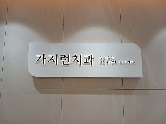 가지런치과의원 — 네이버 플레이스 업체 등록 사진 1