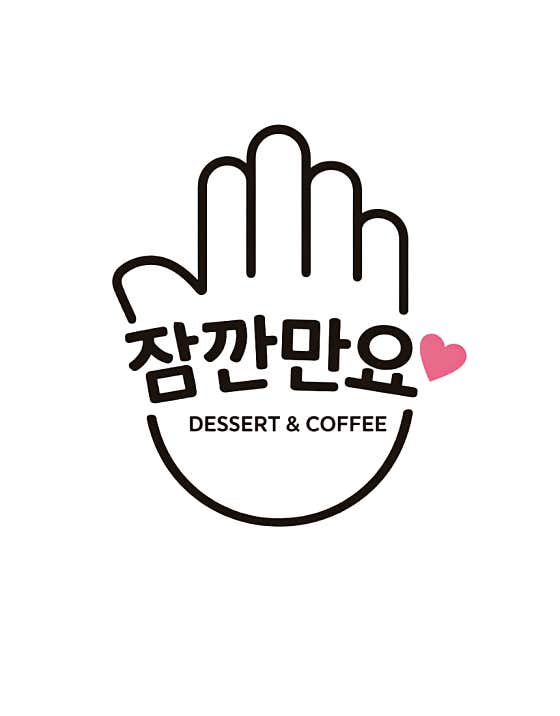 잠깐만요