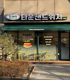 타운 샌드위치 사진 3
