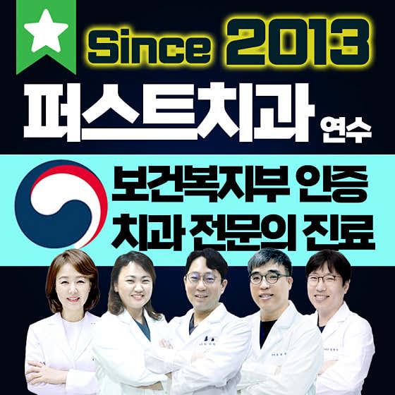 연수퍼스트치과의원 — 네이버 플레이스 업체 등록 사진 1