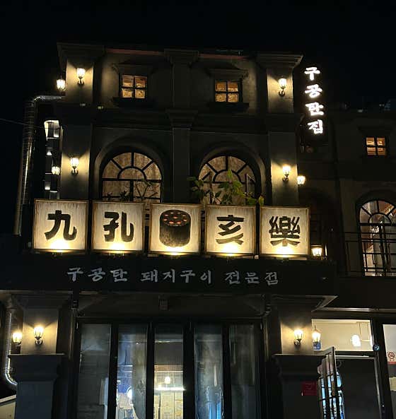 구공해락 족발구이