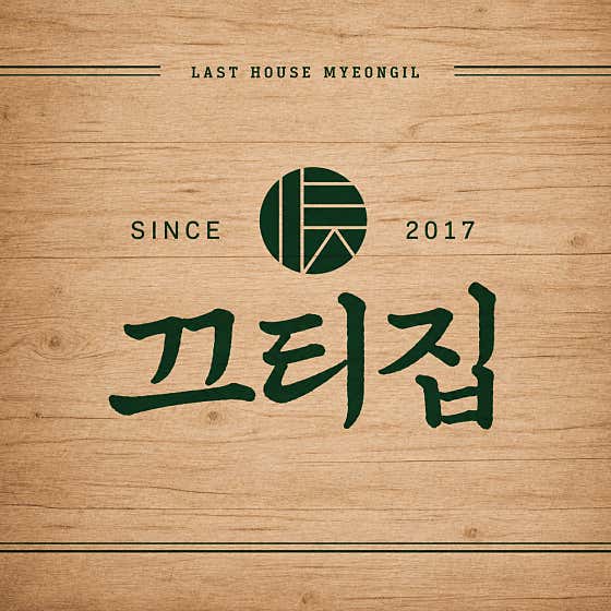 끄티집 명일점
