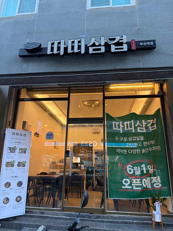 따띠삼겹 부산대점