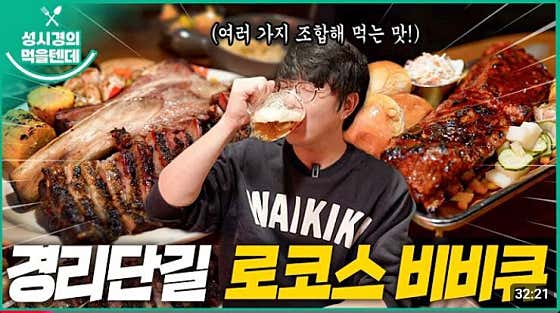 로코스비비큐 상수점