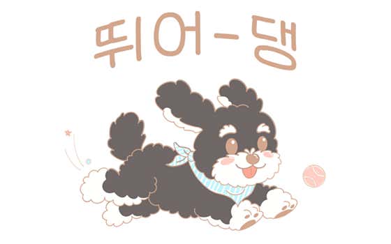 뛰어댕