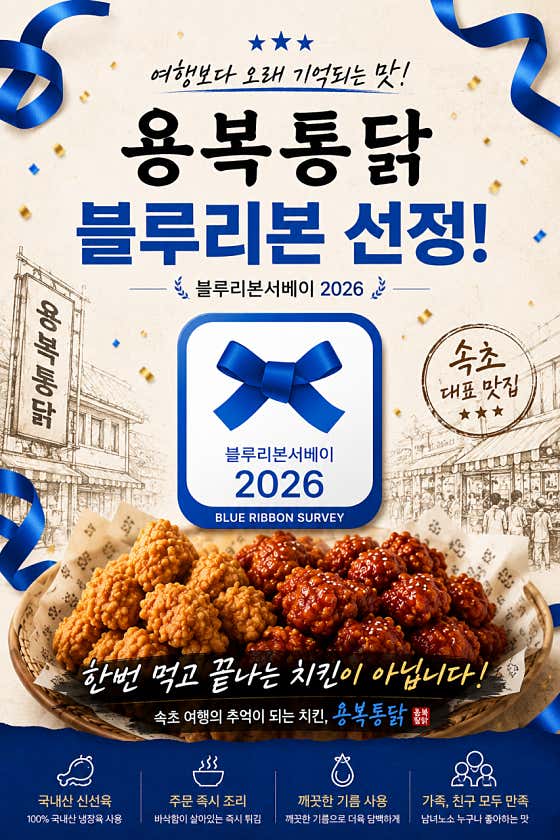용복통닭 속초본점