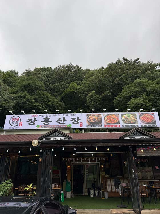 장흥산장 · 네이버 지도·플레이스 사진 1