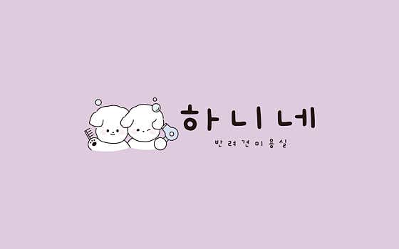 하니네반려견미용실